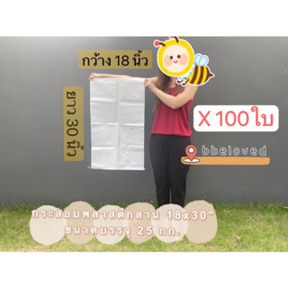 Sale🔥ส่งไว 18x30" ขนาดบรรจุ 25 กก. ถุงกระสอบ ใส่ทราย ปุ๋ย ข้าว🔥ส่งGrabได้ กระสอบพลาสติกสาน สีขาว