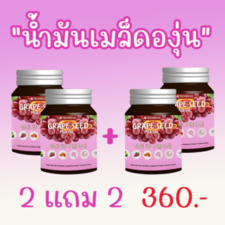 GRAPE SEED MIX OIL เกรฟซีด มิกซ์ ออยล์ น้ำมันเมล็ดองุ่น น้ำมันองุ่น สารสกัดเมล็ดองุ่น อาหารเสริมบำรุงผิว วิตามินบำรุงผิว