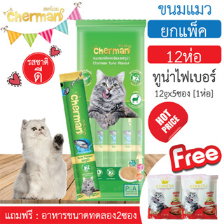 พร้อมส่ง!!Cherman ขนมแมวเลีย /สีเขียว รสทูน่าไฟเบอร์/1 ซอง ขนาด 60g (ยกแพ็ค x12ห่อ ) Freeของแถม [G].