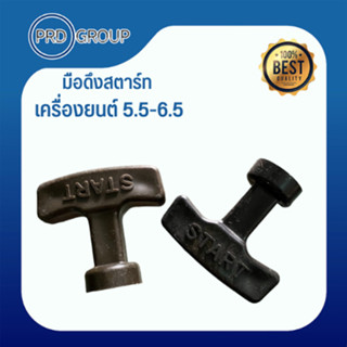 มือ ดึงสตาร์จ เครื่องยนต์ 5.5-6.5 สินค้าล้างโกดัง ดีจริง