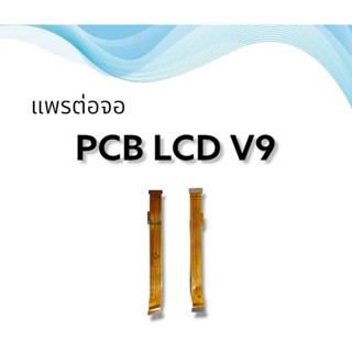 แพรต่อจ่อ V9 /แพรจอ v9/ PCB LCD แพรต่อจอ วีเก้า /อะไหล่โทรศัพท์มือถือ***สินค้าพร้อมส่ง***