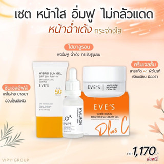 EVE’S มัดรวมเซทหน้าใส