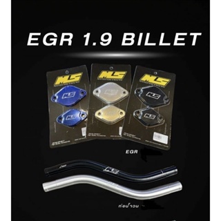 EGR 1.9 Billet เม้งซัง/ท่อน้ำวนตรงรุ่น1.9