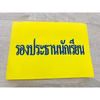ปลอกแขนพร้อมปัก ประธานนักเรียน รองประธานนักเรียน เลขานุการ สารวัตรนักเรียน สภานักเรียน ราคาถูก มีปลอกแขนหลายสี