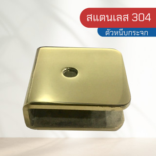 ตัวหนีบกระจก ตัวหนีบ สแตนเลสเกรด 304 สีทอง รุ่น B-06B