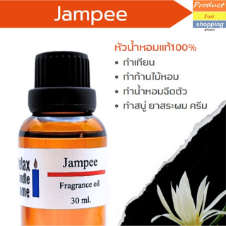 หัวน้ำหอมแท้ กลิ่นจำปี Jampee Fragrance oil สำหรับเทียนเเละเครื่องหอม  30ml,100ml