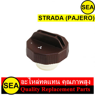 ฝาถัง สำหรับ STRADA (PAJERO) #070192 (1ชิ้น)