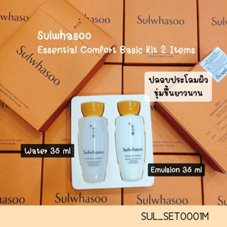 (S1) เซต Sulwhasoo Essential Comfort Basic Kit (2 Items)