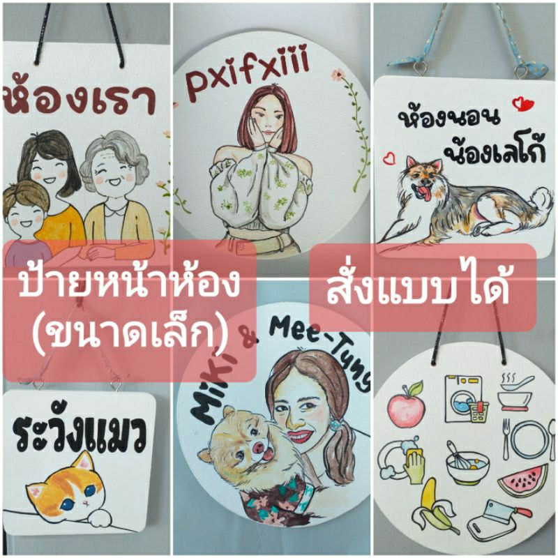 ป้ายหน้าห้อง ขนาดเล็ก สั่งเขียนชื่อและลายได้ #แต่งห้อง #ของขวัญ#ราคาถูก