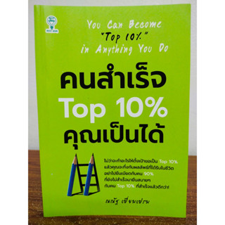 หนังสือ เกี่ยวกับการพัฒนาตนเอง : คนสำเร็จ TOP 10 % คุณเป็นได้