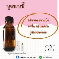 หัวเชื้อน้ำหอมแท้ไม่ผสมแอลกอฮอล์ กลิ่นบูก้าเบบี้ ขวดละ 100บาท ขนาด 30 มิล