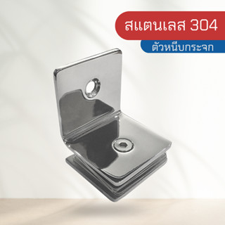 ตัวหนีบกระจก ตัวหนีบ สีเงิน สแตนเลส 304 รุ่น B06-90