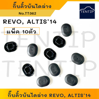 TOYOTA (10ตัว) กิ๊บคิ้วบันไดล่าง  คิ้วบรรได โตโยต้า รีโว่ REVO, อัลติส ปี 2014 ALTIS 14 No.TT362