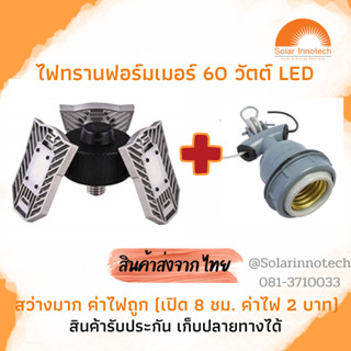 ไฟทรานฟอร์มเมอร์ 60 วัตต์ พร้อมขั้วห้อย อลูมิเนียม กันน้ำ ซื้อคู่ถูกกว่า...