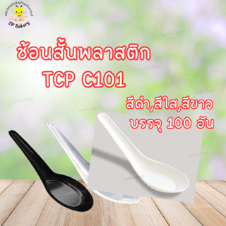 ช้อนสั้น พลาสติก TCP บรรจุ 100 อัน ช้อนข้าว