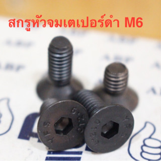 น็อต สกรู สกรูหัวจมเตเปอร์ดำ M6 ยาว 10 - 25 มิล เกลียวมิล