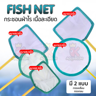 กระชอนผ้าไร (ทรงเหลี่ยม-ทรงกลม) Fish Net 6.5 นิ้ว /9.5 นิ้ว / 12 นิ้ว