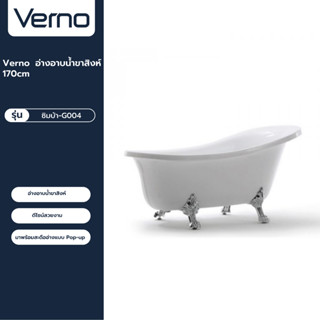 VERNO Official Shop-Verno อ่างอาบน้ำขาสิงห์ 170cm รุ่น ซิมบ้า-G004 ***ของแท้รับประกันคุณภาพ