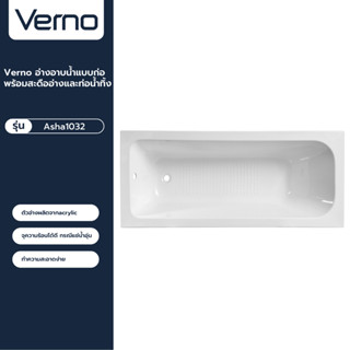 VERNO Official Shop-Verno อ่างอาบน้ำแบบก่อ พร้อมสะดืออ่างและท่อน้ำทิ้ง รุ่น Asha1032  ***ของแท้รับประกันคุณภาพ