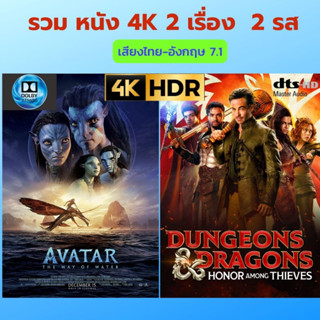 USB FLASH DRIVE หนัง 4K 2 เรือง Avatar2 The Way Of Water+ เDungeons &amp; Dragons Honor Among Thieves (สียง ไทย-อังกฤษ ภาพ 4