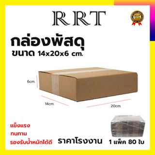 กล่องพัสดุ กล่องไปรษณีย์ ขนาด 14*20*6 (แพ็ค 80 ใบ)