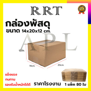 กล่องพัสดุ กล่องไปรษณีย์ ขนาด 14*20*12 (แพ็ค 80 ใบ)