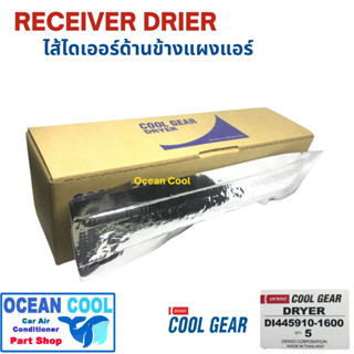 ไส้กรอง ดรายเออร์ คูเกียร์  DRYER COOL GEAR  DI445910-16004w ของแท้ ไดเออร์ DI0004 ไดเออร์ ซอง ไดเออร์แอร์รถยนต์ ไดเออร์