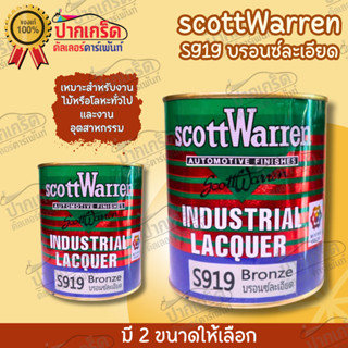 สีบรอนซ์ละเอียด ScottWarren S919 มี 2 ขนาดให้เลือก