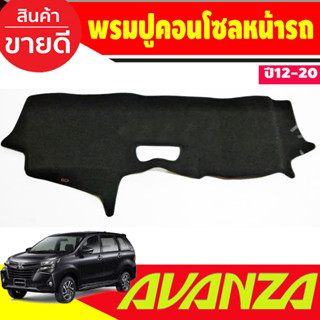 พรมปูคอนโซลหน้ารถ โตโยต้า อแวนซ่า Toyota Avanza 2012 2013 2014 2015 2016 2017 2018 2019