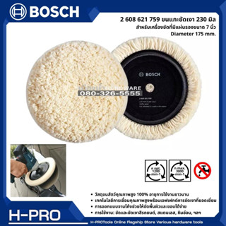 BOSCH รุ่น 2 608 621 759 ขนแกะขัดเงา 230 มิล สำหรับเครื่องขัดที่มีแผ่นรองขนาด 7 นิ้ว Diameter 175 mm