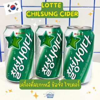 เครื่องดื่มเกาหลี ชิลซัง ไซเดอร์ -Lotte Chilsung Cider 355ml