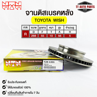 🔥พร้อมส่ง🔥จานดิสเบรคหลัง NTN TOYOTA WISH รหัสT24-1331