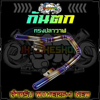 กันตก WAVE125-I NEW จับท้าย จับท้ายหลัง พันลาย ทรงปลาวาฬ