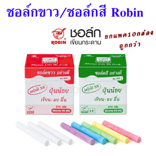 ชอล์กขาว/ชอล์กสี Robin ชอล์กเขียนกระดาน Chalk กล่องละ 60 แท่ง ซื้อยกแพค 10 กล่อง  คุ้มกว่า