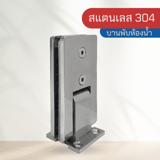 บานพับห้องน้ำ (ยาว) บานพับ 90 องศา บานพับต่อกระจก สแตนเลสเกรด 304 รุ่น Hi 3001-90