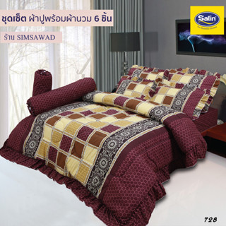 Satin Classic 728 ชุดผ้าปู5ชิ้น + ผ้านวม 90"x100" 1ชิ้น (ชุดเช็ต 6ชิ้น)