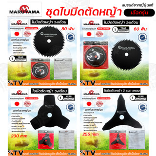 MARUYAMA ใบมีดตัดหญ้า รุ่น ใบมีดตัดหญ้า 8-486133 ขนาด 80-60 mm 230, รุ่น 3 Tooth 3ใบมีด 255mm.-230mm 3 แฉก ใบมีดตัดหญ้า