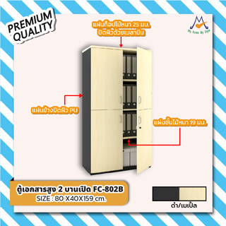 ตู้เอกสารสูง 4 บานเปิด รุ่น FC-802C / XCU (โปรดสอบถามค่าบริการก่อนนะคะ)