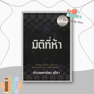 หนังสือ  มิติที่ห้า  ผู้เขียน  สม สุจีรา