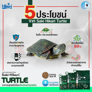 อาหารเต่า Hikari Turtle ชนิดลอยน้ำ สูตรสำหรับ เต่าน้ำทุกชนิด 45g. /200g. / 567g.