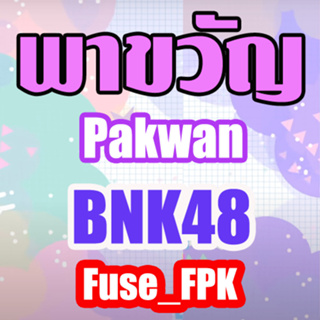 พาขวัญ Pakwan BNK48 ที่รองแก้ว สเปรย์ดีอะ magnet