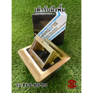 *HARGENS Floor Sockets เต้ารับฝังพื้น ปลั๊กฝังพื้น สีทอง เปิด-ปิดนิ่มนวล รุ่น FLS-HS-15 รหัส 317012