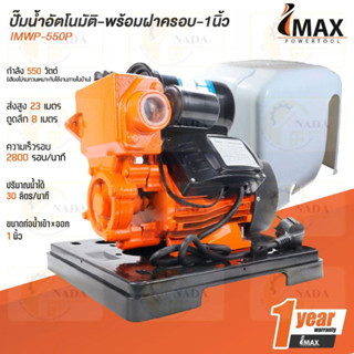 IMAX ปั๊มน้ำอัตโนมัติ พร้อมฝาครอบ ปั๊มน้ำ ปั้มออโต้ 550W 1 นิ้ว พร้อมฝาครอบ ส่งสูง 4 ชั้น IMWP-550P 550วัตต์