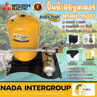 MITSUBISHI ปั๊มมินิบูสเตอร์ รุ่นMSMH-1505T  (Mini Booster) 2 แรงม้า ปั๊มน้ำ ปั๊ม AUTOMATIC