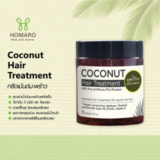 ทรีตเม้นต์ มะพร้าว ภูตะวัน PHUTAWAN Coconut Hair Treatment สูตรเข้มข้นบำรุงผมแห้งเสีย