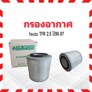 กรองอากาศ Isuzu TFR 2.5 ปี90-97 Isuzu 8-94334906-T ไส้กรองอากาศ Isuzu