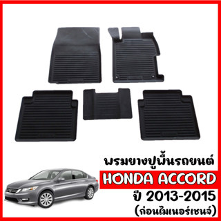 ผ้ายางปูพื้นรถยนต์ ยกขอบ HONDA ACCORD 2013-2015 (G9) พรมรถยนต์ พรมปูพื้นรถ ยางปูพื้นรถ พรมยางยกขอบ ผ้ายางปูพื้นรถ พรมรอง