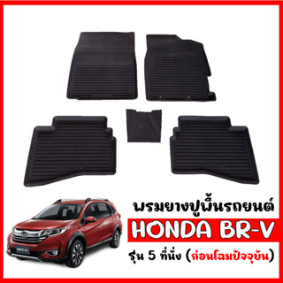 (สต๊อคพร้อมส่ง) ผ้ายางปูพื้นรถยนต์ HONDA BR-V รุ่น 5 ที่นั่ง พรมยาง ผ้ายางรถยนต์ พรมรถยนต์ พรมยางรถยนต์ พรมรองพื้นรถ BRV