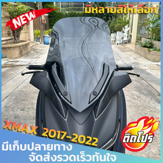 ชิวหน้าXMAX300 สำหรับรถปี17-22 ทรงเดิม ใส่คิ้วเดิมได้ สูง20นิ้ว บังลมXMAX อุปกรณ์แต่งXMAX ของแต่งyamaha x-max300 ชิวแต่ง