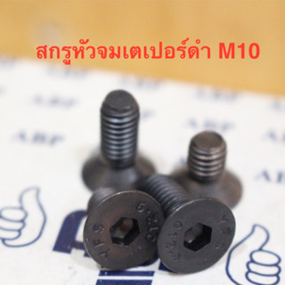 น็อต สกรู สกรูหัวจมเตเปอร์ดำ M10 ยาว 20-40 มิล เกลียวมิล